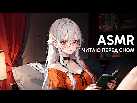 Видео: [ASMR] Читаю тебе перед сном. Шёпот