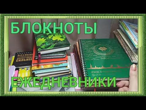 Видео: 📗БЛОКНОТЫ И ЕЖЕДНЕВНИКИ / КОЛЛЕКЦИЯ / РАЗБИРАЮ КАНЦЕЛЯРИЮ📚