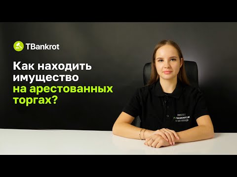 Видео: Как находить квартиры и авто с торгов арестованным имуществом и выбирать самые выгодные? Инструкция