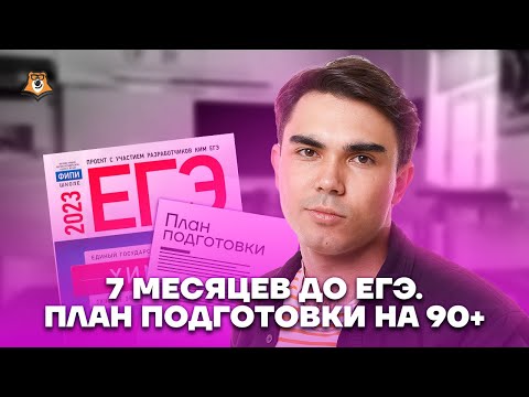 Видео: 7 месяцев до ЕГЭ. План подготовки на 90+ | Химия ЕГЭ 2023 | Умскул