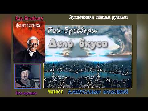 Видео: Р. Брэдбери. Дело вкуса  (без муз) - чит. Александр Водяной