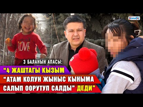 Видео: “4 жаштагы кызым “атам колун жыныс кыныма салып оорутуп салды” деди” | 3 баланын апасы