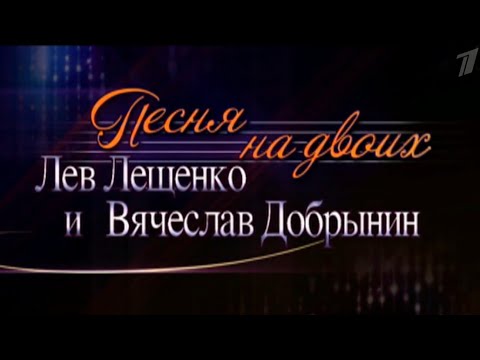 Видео: *Песня на двоих*. Концерт Льва Лещенко и Вячеслава Добрынина.
