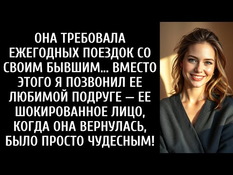 Видео: Она сказала: «Тебе придётся смириться с тем, что мы с бывшим каждый год отправляемся в путешествие