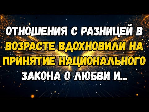 Видео: 💌❤️ ОТНОШЕНИЯ с разницей в возрасте вдохновили НОРМУ о любви И ...