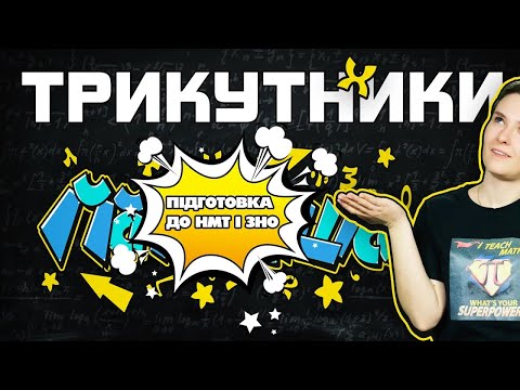 Видео: Все про Трикутники: простіше, ніж ви думали!| Підготовка до НМТ з Математики