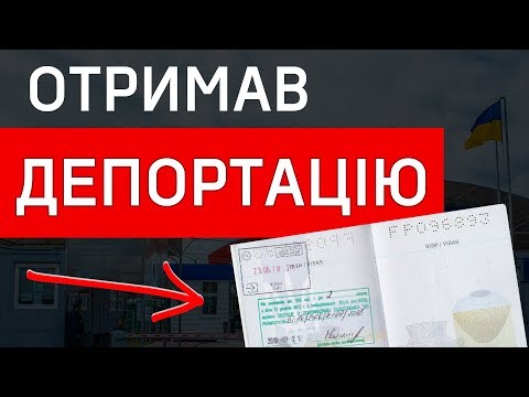 Видео: Отримав депортацію після роботи в Польщі!