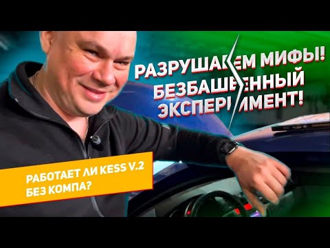 Видео: KESS v.2 РАБОТАЕТ БЕЗ КОМПА || Разрушители мифов KESS