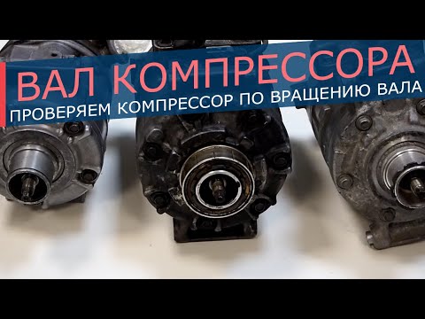 Видео: Как проверить компрессор кондиционера по вращению вала: подклинивание компрессора, люфт вала.