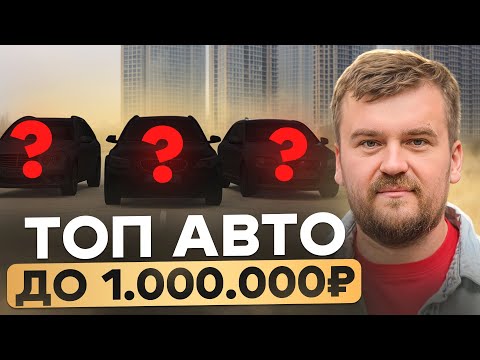 Видео: ТОП АВТО до 1 миллиона — что реально КУПИТЬ в 2025 году | Розыгрыш ВИДЕОРЕГИСТРАТОРА