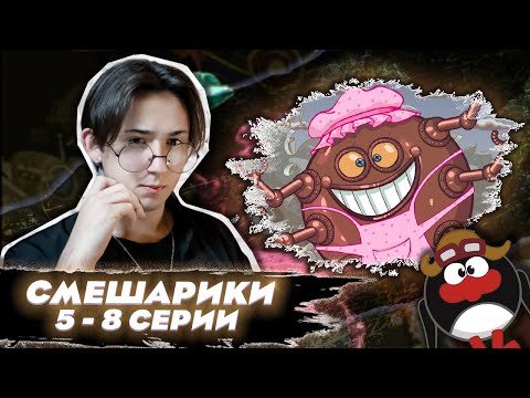 Видео: ГЛАВНЫЙ СТРАХ ДЕТСТВА!! Смешарики 5-8 серии | Реакция