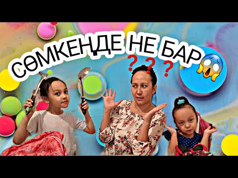 Видео: СӨМКЕҢДЕ НЕ БААР❓️😅🤦‍♀️ #қазақшавлог