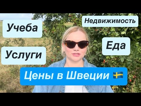 Видео: ЦЕНЫ НА ЖИЗНЬ В ШВЕЦИИ 🇸🇪/ Еда,Аренда,Учеба,Недвижимость,Одежда  #влог #швеция #жизнь #vlog