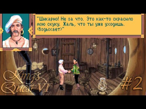 Видео: 2 Давайте поиграем в King's Quest 6