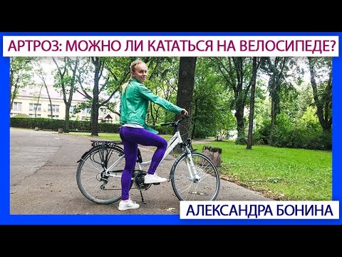 Видео: ►Артроз: можно ли кататься на велосипеде?
