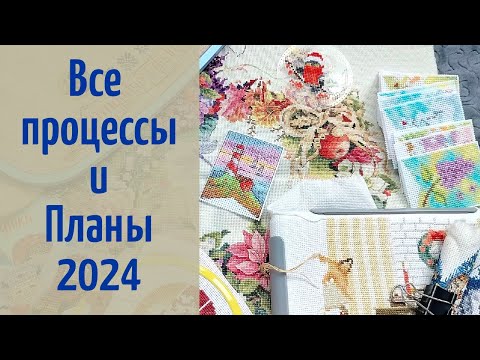 Видео: Все мои процессы | Первое видео | Планы 2024