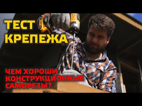 Видео: ⚠️ ТЕСТ КРЕПЕЖА | ГЛУХАРЬ ИЛИ КОНСТРУКЦИОННЫЙ САМОРЕЗ?