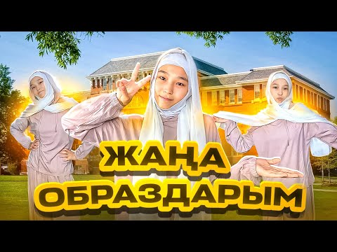 Видео: ЖАҢА ОБРАЗДАРЫМ😍🫶🏻#bizdebaribar