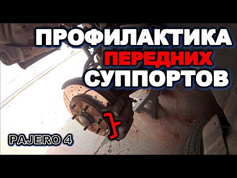 Видео: Паджеро 4 Пересматриваю передние суппорта обслуживание передних суппортов паджеро 4