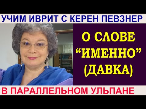 Видео: О слове "давка" (דווקא)