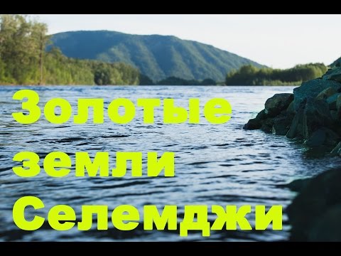 Видео: Золотые земли Селемджи (док.фильм 2011)
