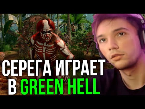 Видео: Серега Пират играет в Green Hell!