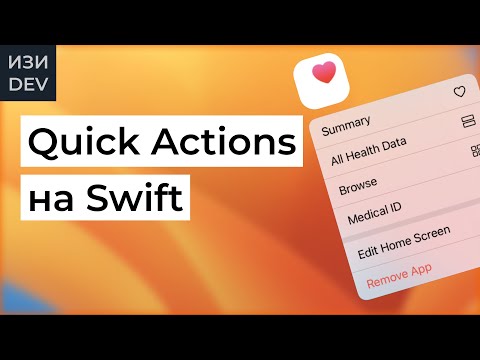 Видео: Quick Actions на Swift