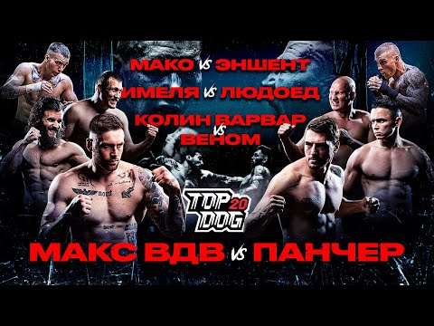 Видео: ВДВ – Панчер, Колин Варвар – Веном, Мако – Эншент, Имеля – Людоед | TOP DOG 20