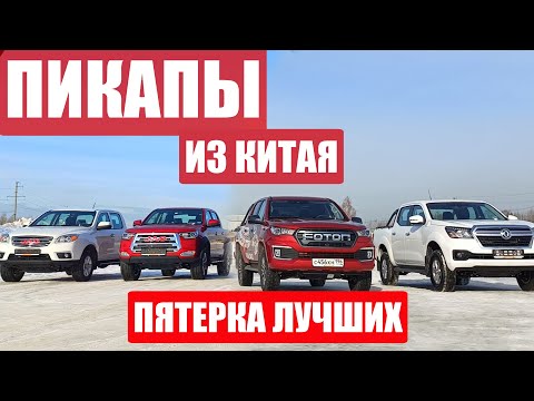 Видео: Великолепная ПЯТЁРКА ПИКАПОВ из КИТАЯ! От работяги JAC T6 до короля пикапов FOTON TUNLAND G7