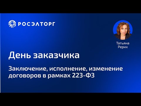 Видео: Заключение, исполнение и изменение договоров в рамках 223-ФЗ