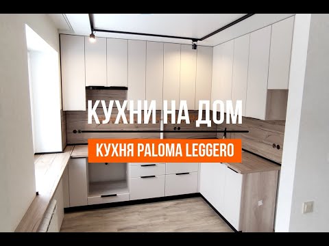 Видео: Светлая кухня с подоконником из столешницы PALOMA LEGGERO