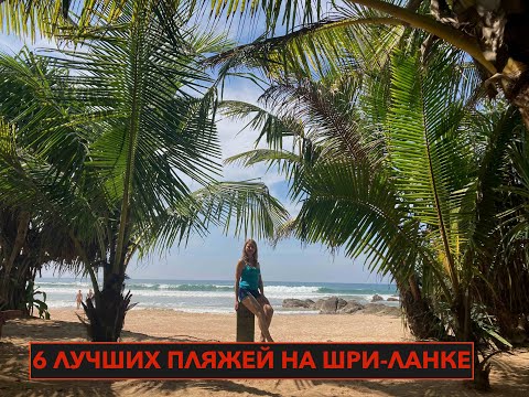 Видео: Шри-Ланка. 6 самых популярных пляжей. Обзор где лучше купаться.