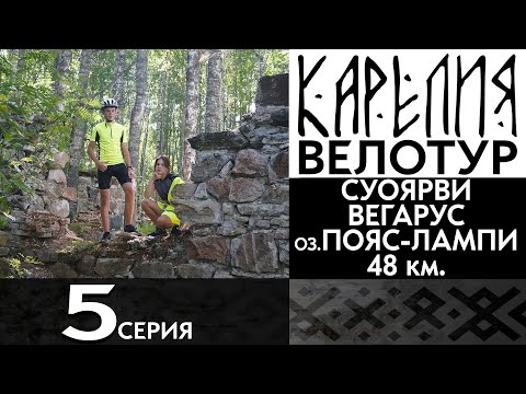 Видео: 5 серия. #Карелия 2023 #Велопоход