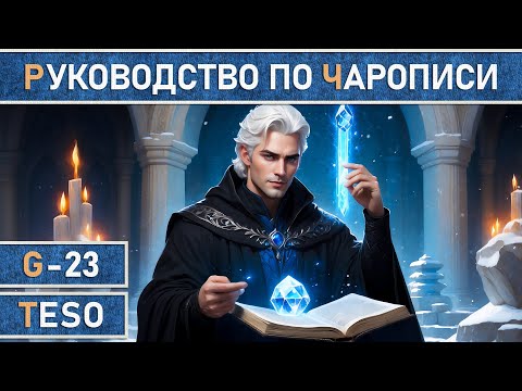 Видео: TESO: Подробный гайд по профессии Чаропись (Scribing) в The Elder Scrolls Online.