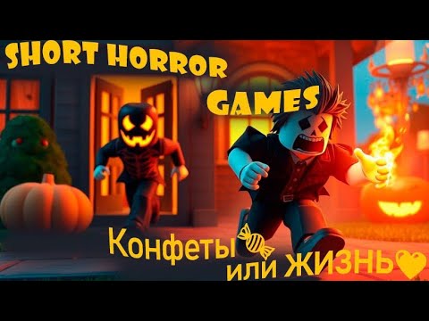 Видео: Смогу ли я спастись от хэллоуинского маньяка?😟/Short Horror Games 