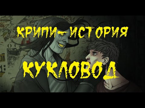 Видео: КРИПИ-ИСТОРИЯ. Кукловод