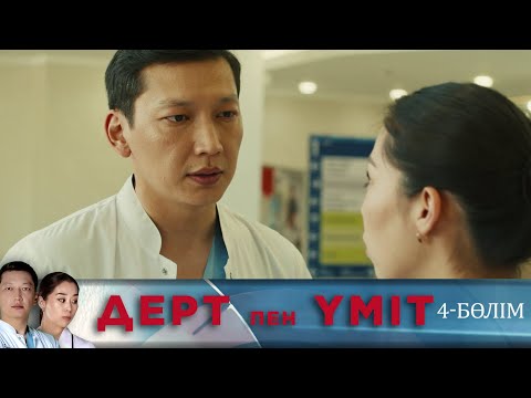 Видео: Дерт пен үміт. Телехикая. 4-бөлім
