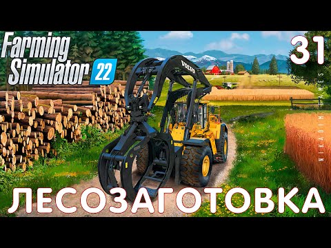 Видео: 🚜 Farming Simulator 22: ЛЕСОЗАГОТОВКА #31 [прохождение 2022]