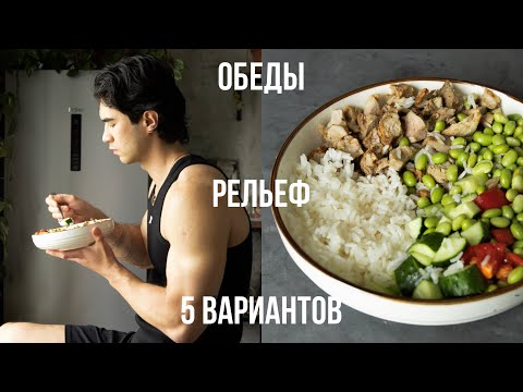 Видео: 5 Вариантов Обедов и Ужинов Для Фигуры Мечты