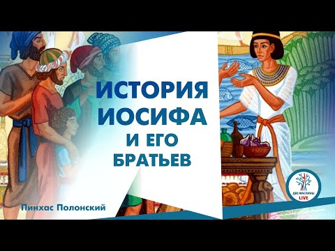 Видео: Пинхас Полонский - История Иосифа и его братьев