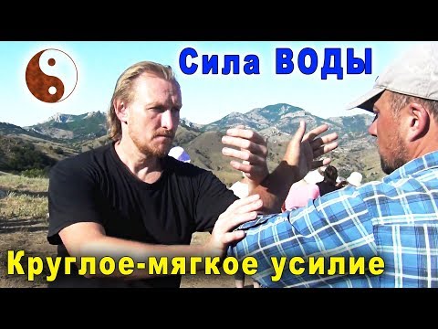 Видео: Круглое-мягкое усилие. Сила, которая течет. Тайцзи Ветер-Гром