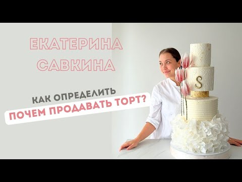 Видео: Как определить себестоимость и цену торта? 🔥 Почем продавать торт?🔥Сколько стоит торт? Разбираемся