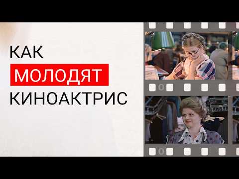 Видео: Как выглядеть МОЛОЖЕ | Приемы из кино