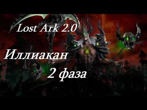 Видео: Лост Арк 2.0 (Lost Ark) - Иллиакан 2 фаза