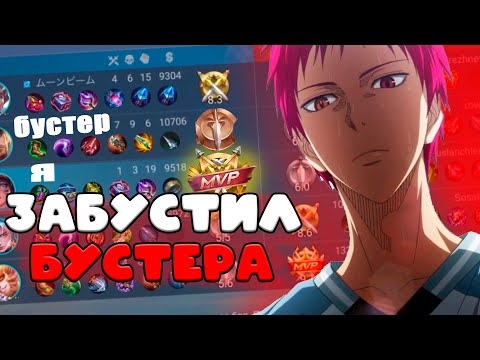 Видео: ЗАБУСТИЛ БУСТЕРА??? издеваюсь на бустерами в мобайл легендс 4