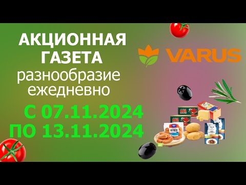 Видео: СКИДКИ ДО -50% в Варус. АКЦИОННАЯ ГАЗЕТА.