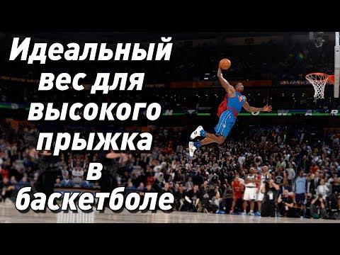 Видео: Идеальный вес для высокого прыжка в баскетболе