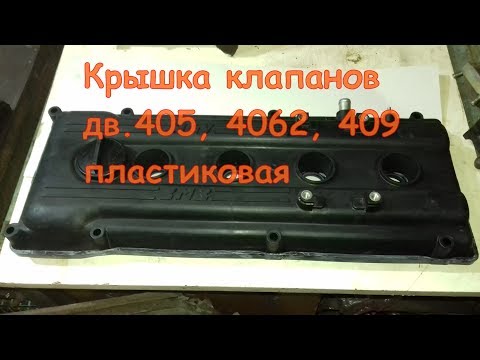 Видео: Замена прокладки на крышке клапанов Газель 405,406,409. Пластик. Смешное и Полезное. FUNNY & USEFUL.