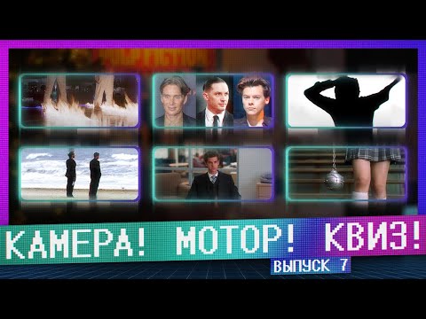 Видео: КАМЕРА! МОТОР! КВИЗ! | 7 ВЫПУСК