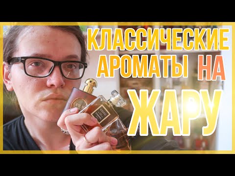 Видео: ТОП-5 КЛАССИЧЕСКИХ АРОМАТОВ НА ЛЕТО И ЖАРУ / ПАРФЮМЕРИЯ ДЛЯ ЖАРЫ И ЛЕТА